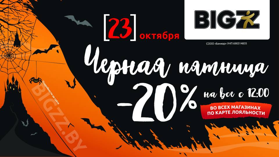 Черная пятница в BIGZZ!