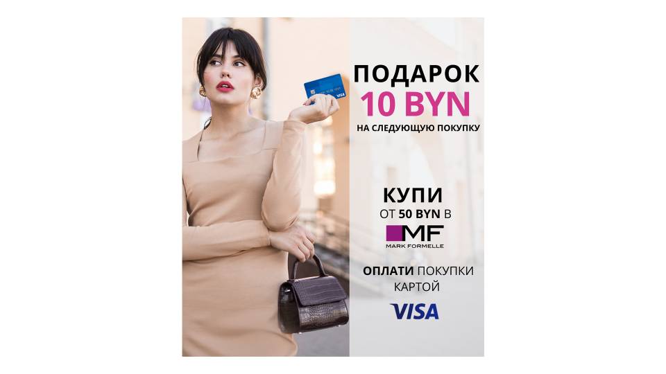 Грандиозное предложение от Mark Formelle и Visa