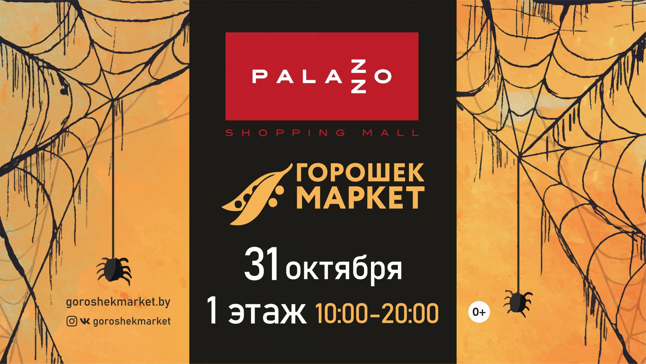 31 октября Горошек маркет в ТРЦ Palazzo!
