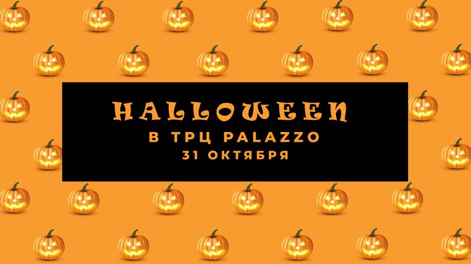 HALLOWEEN в ТРЦ Palazzo!
