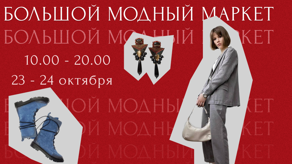 Большой Модный Маркет 23 и 24 октября