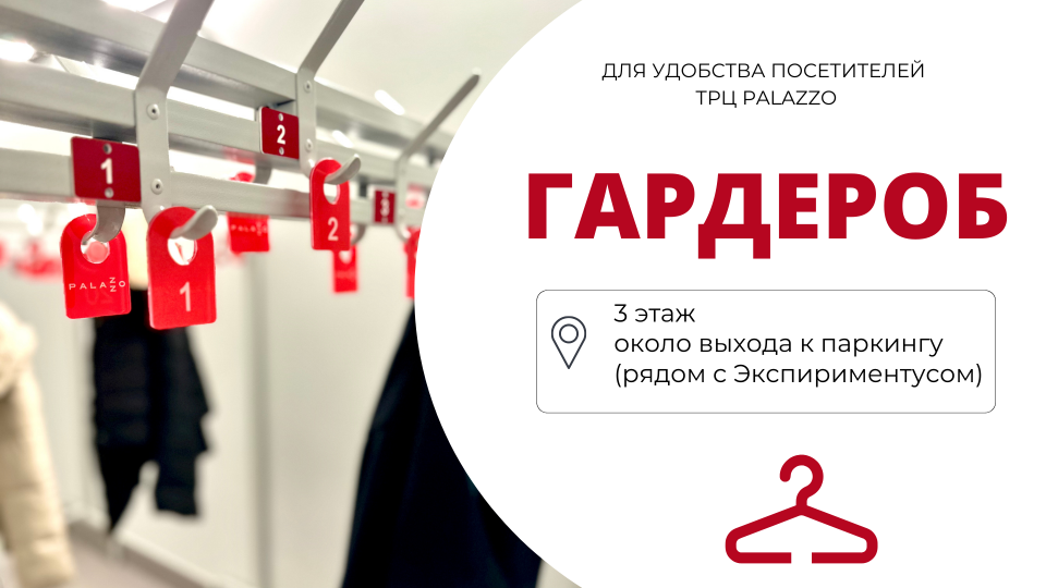 В ТРЦ Palazzo открылся гардероб 