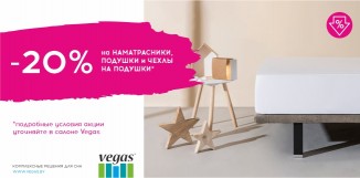 Скидки весь октябрь в салоне товаров для сна Vegas