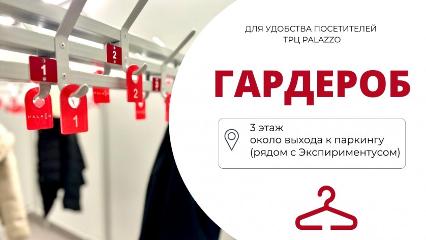 Для удобства посетителей в Palazzo открылся гардероб! 