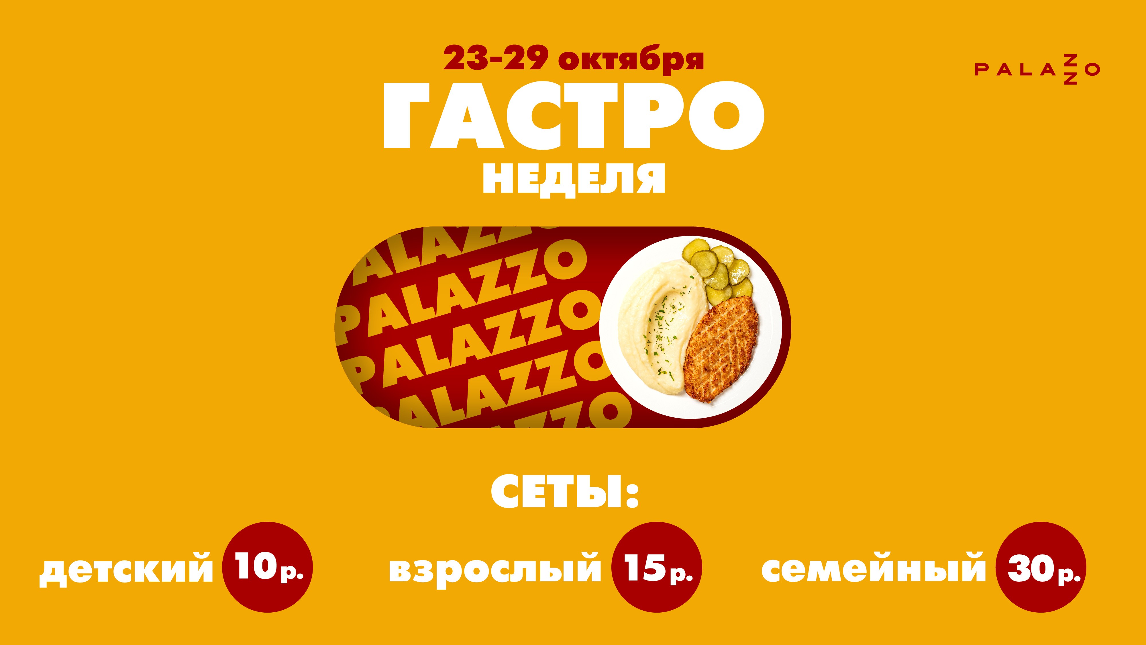 Гастронеделя 23-29 октября в Palazzo