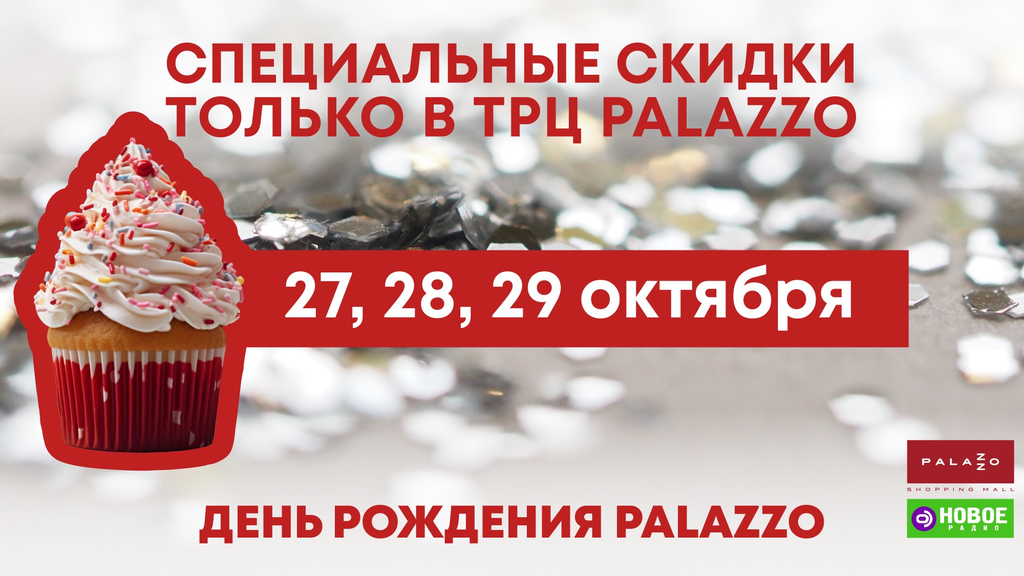 Специальные скидки ко Дню Рождения ТРЦ Palazzo 27, 28 и 29 октября