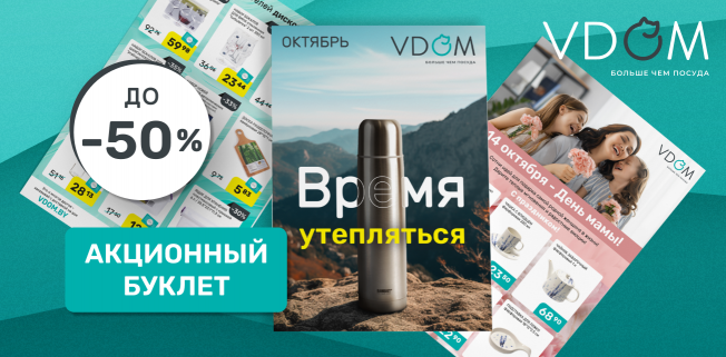 Большой акционный октябрь в магазине VDOM