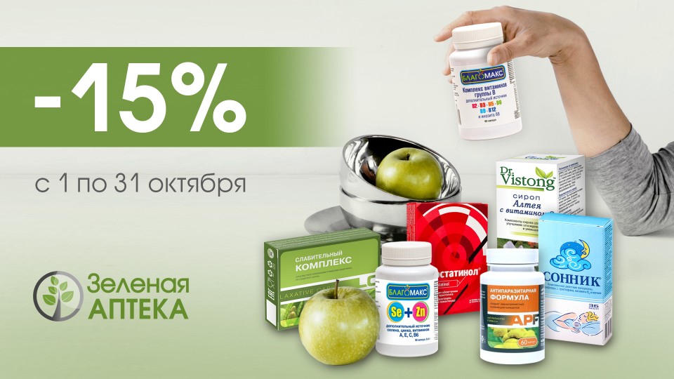 Акции октября в "Зелёная аптека" и "Зялёная крама"! 