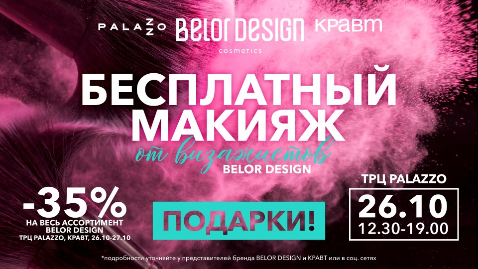 Бесплатный макияж от визажистов Belor Design 