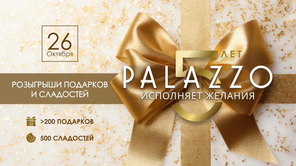 Palazzo 5 лет исполняет желания