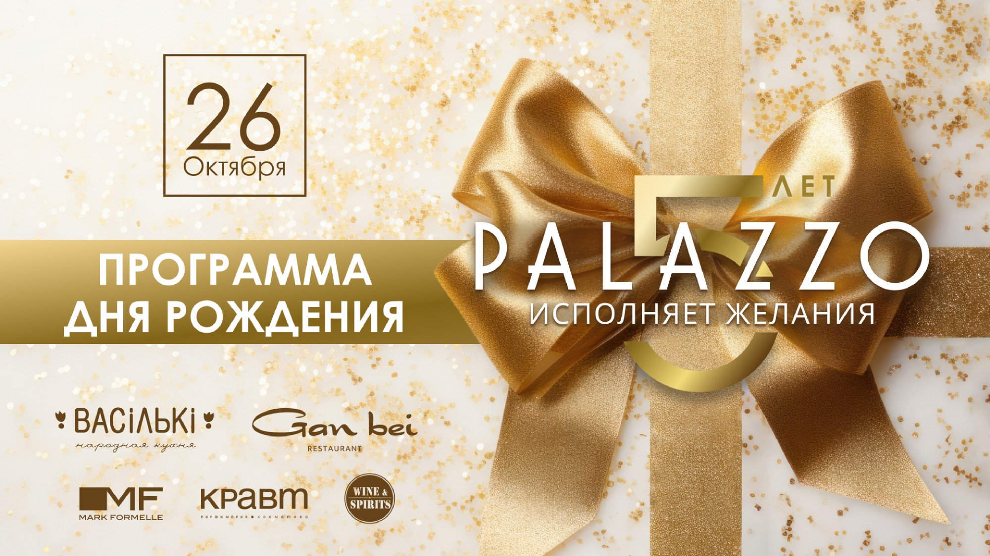 Программа Дня рождения ТРЦ Palazzo 26 октября