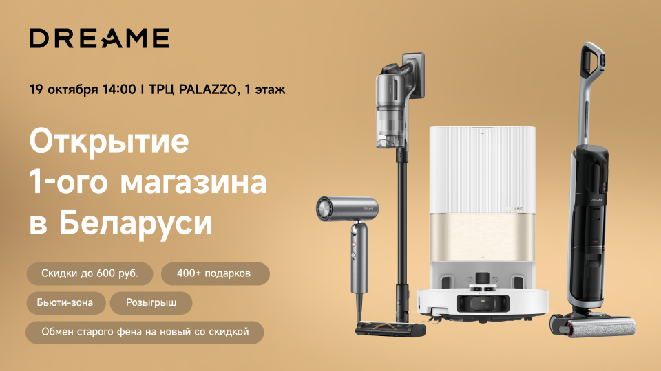 В ТРЦ Palazzo откроется первый магазин инновационной бытовой техники Dreame 