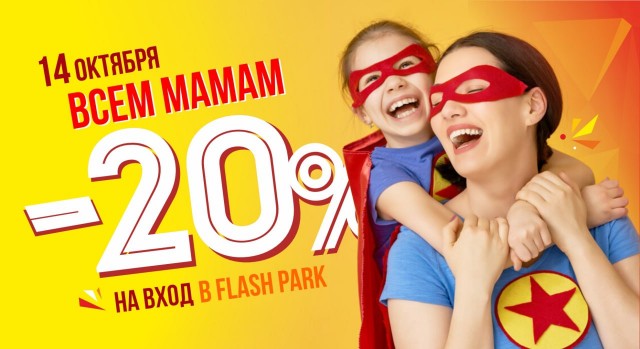 14 ОКТЯБРЯ ВСЕМ МАМАМ СКИДКА -20% на вход в Flash park!