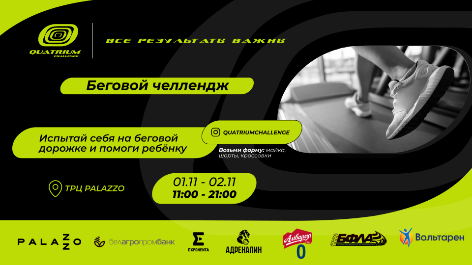 1 и 2 ноября стартует осенний этап Quatrium Challenge в Palazzo!