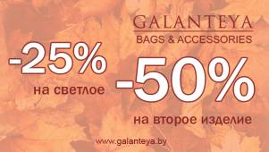 «Щедрая осень» в GALANTEYA!