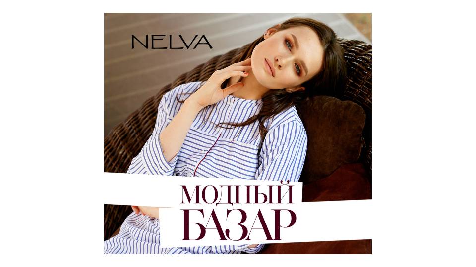 Акция в магазине Nelva до 13 сентября