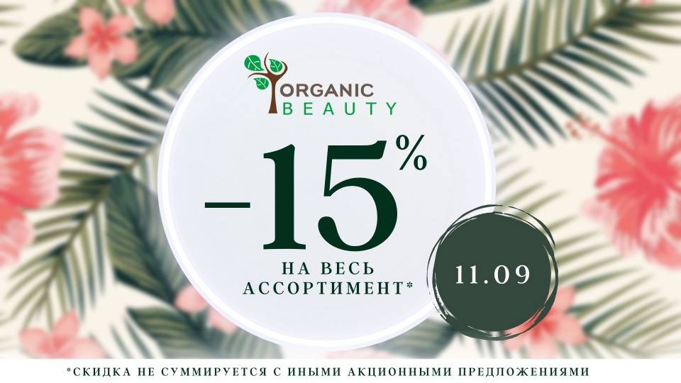 Только 11 сентября в Organic Beauty