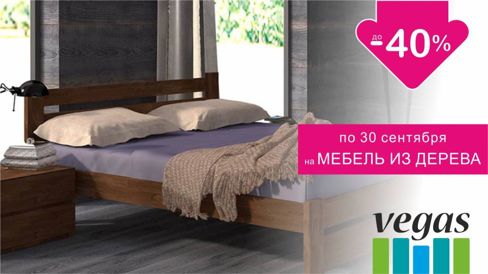 В Vegas скидки до 40%!