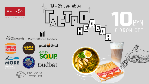 Гастронеделя в Palazzo 2.0 !