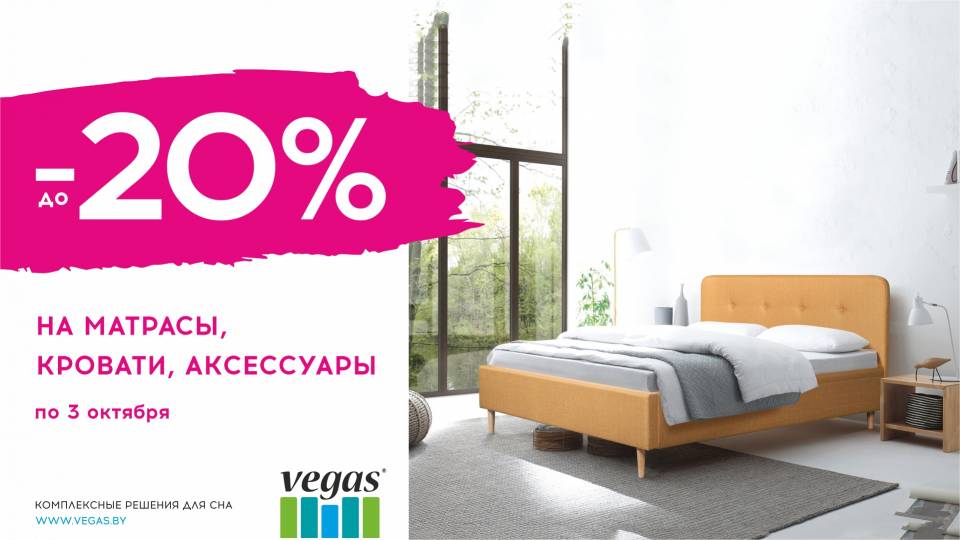 Cкидки в фирменном салоне товаров для сна Vegas