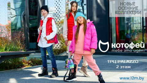 Яркая осень вместе с новой коллекцией ТМ «Котофей»!