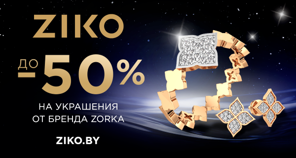 До -50% на ZORKA