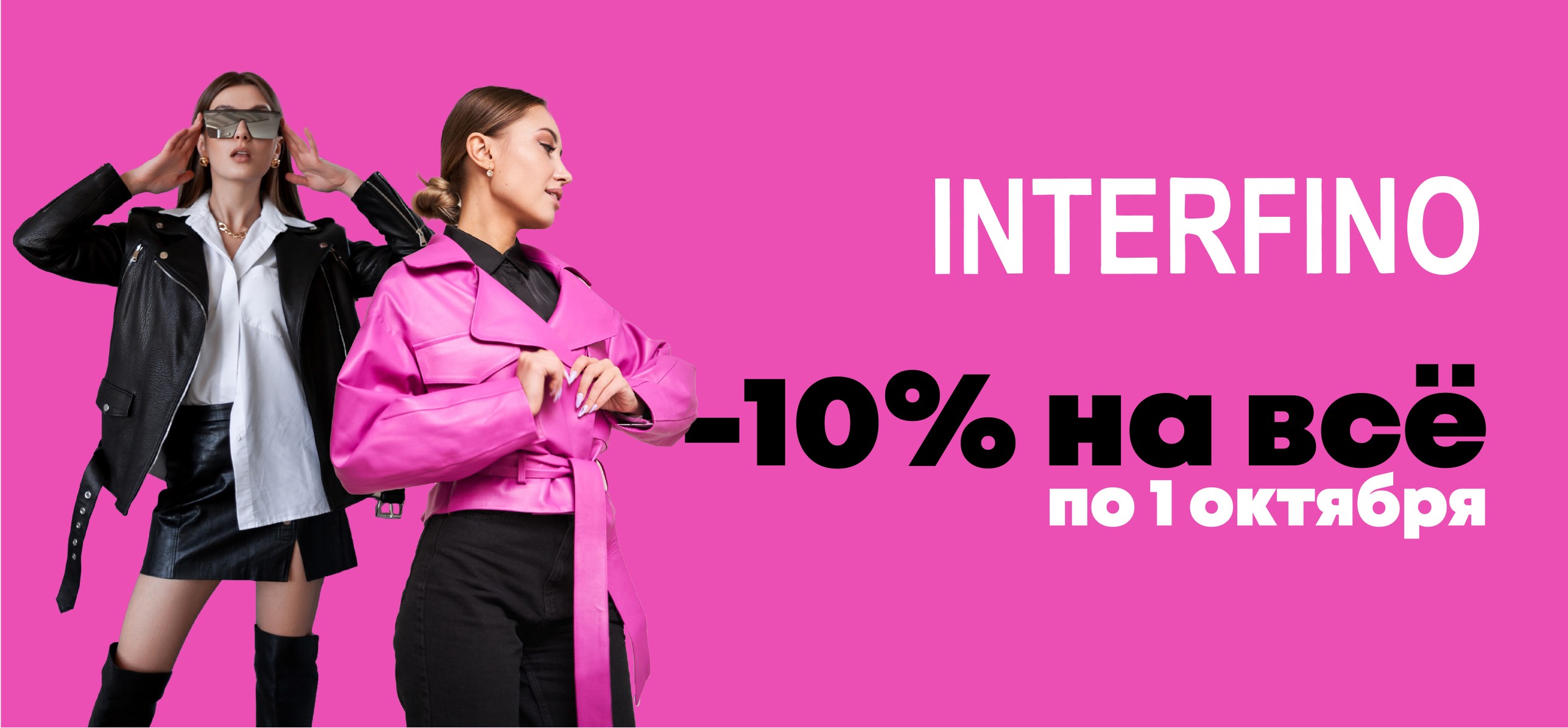 -10% на весь ассортимент