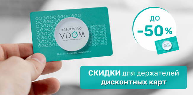 Скидки VDOM до 50% по дисконтной карте в сентябре!