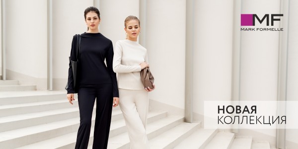 Mark Formelle представляет стильную новую коллекцию