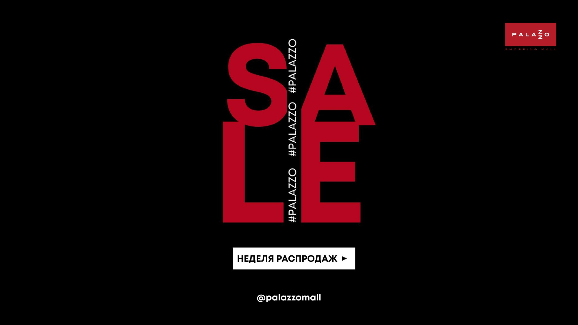 Неделя распродаж в Palazzo