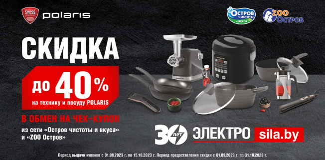 🤩 Вот это коллаборация! Электросила совместно с Островом чистоты и вкуса проводят акцию!