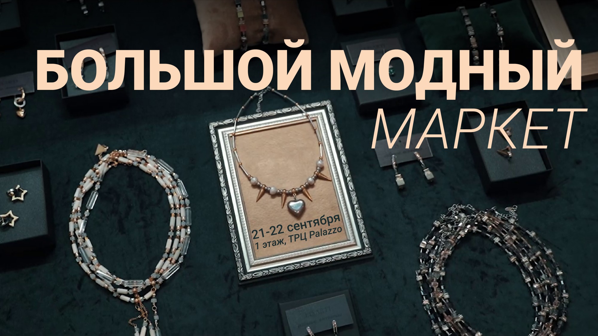 Большой модный маркет 21-22 сентября