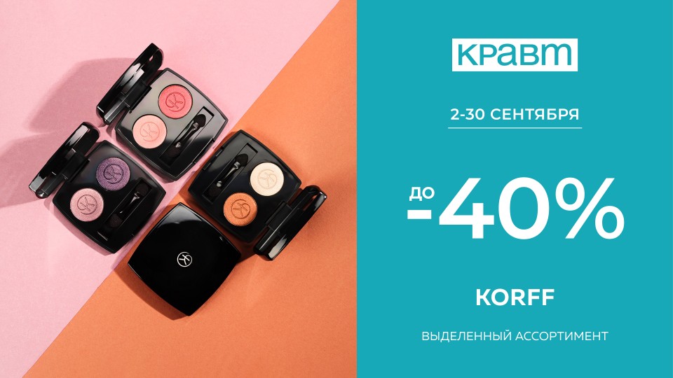 Скидки и подарки в магазине КРАВТ со 2 по 30 сентября!
