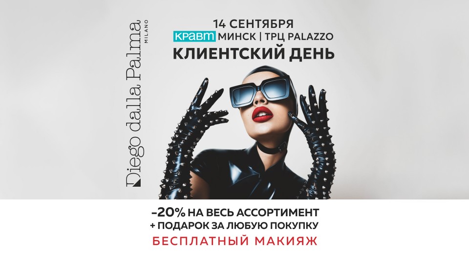 14 сентября Клиентский День бренда DIEGO DALLA PALMA в КРАВТ в ТРЦ PALAZZO!