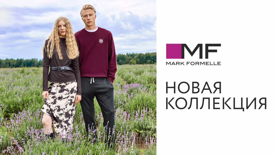 Встречайте осень вместе с Mark Formelle! 