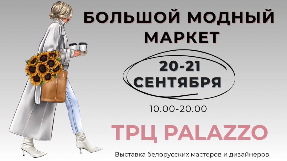 20 и 21 сентября 2025 - Большой модный маркет в Palazzo