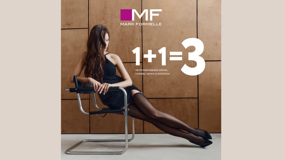 Акция 1+1=3 на все полиамидные изделия! MF
