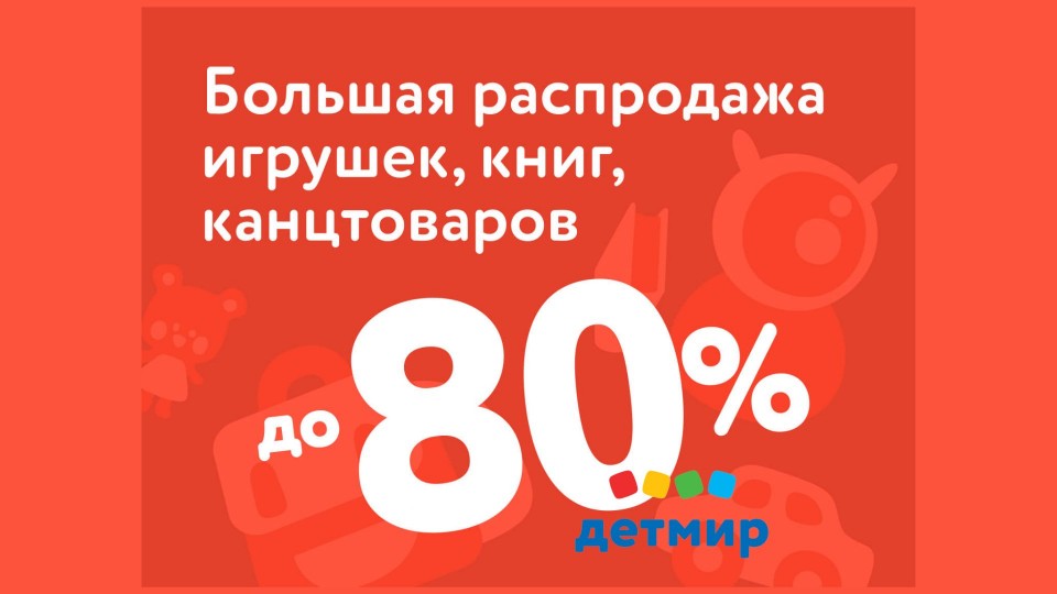 Большая распродажа игрушки, товары для творчества, канцтовары , книги и мультимедиа скидки до 80%