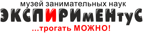 Музей занимательных наук "Экспириментус"