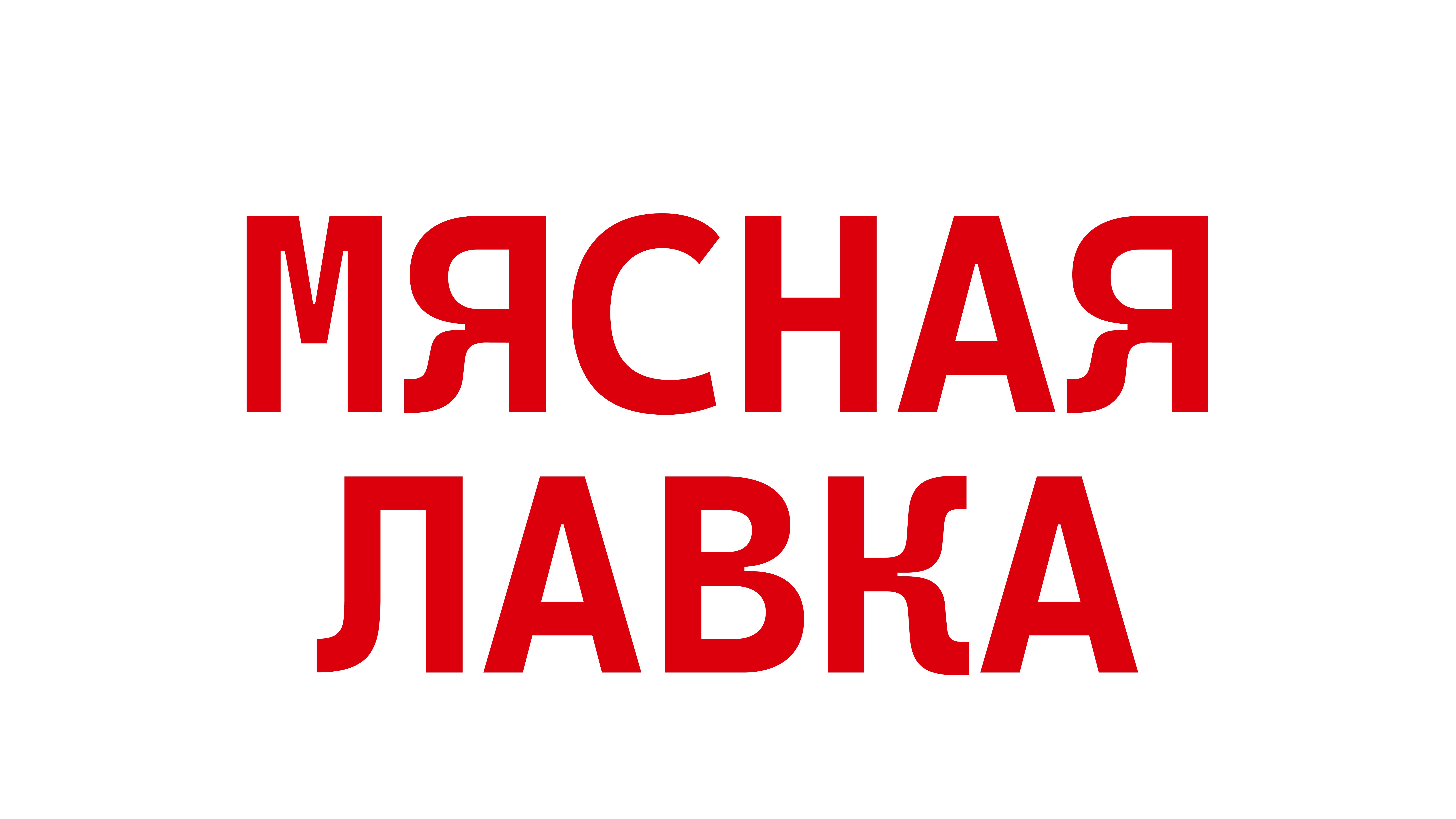 Мясная Лавка